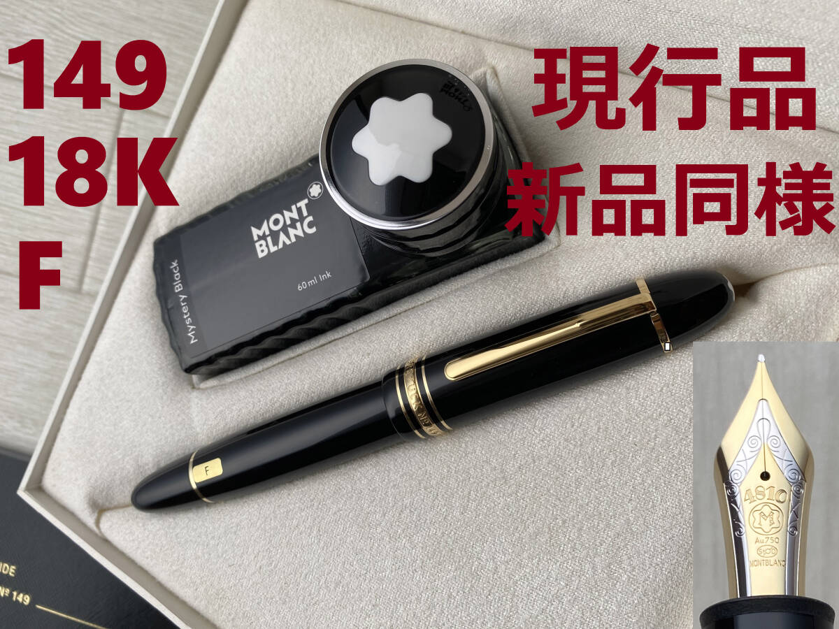 ほぼ新品 未使用 モンブラン 149 18K 細字750 万年筆 インク・付属品 超美品 モンブラン 149 18K (EF) 極細750 万年筆 インク・付属品