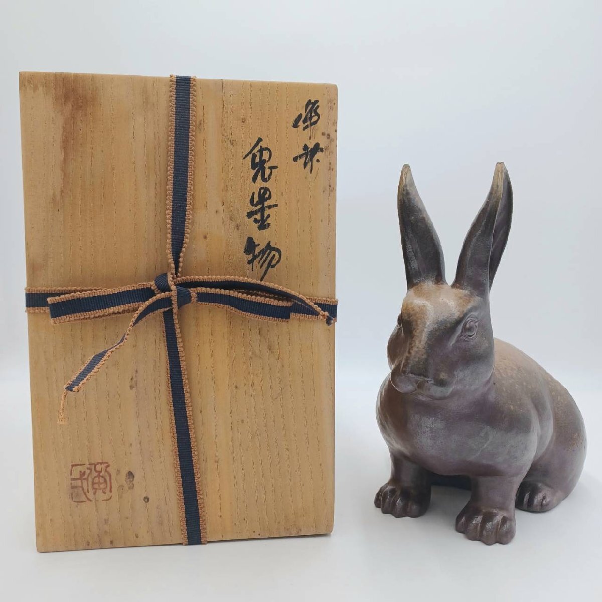 備前焼 干支 卯 備前焼 干支【兎】桐箱付作家：17代 木村 玉舟 - 備前焼通販