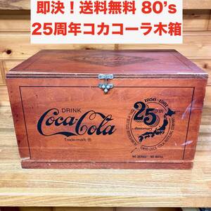 ★即決 送料無料 80’S コカコーラ 25周年 木箱 ボックス 昭和レトロ ヴィンテージ インテリア グッズ ウッドボックス 収納 アメリカン雑貨