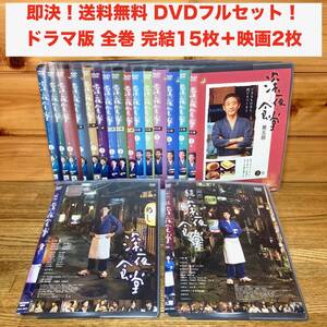 ★即決 送料無料 DVD 全巻 合計17枚 完結 フルセット ドラマ 深夜食堂 第一部/二部/三部/四部/五部(全15枚)+映画 深夜食堂/続深夜食堂