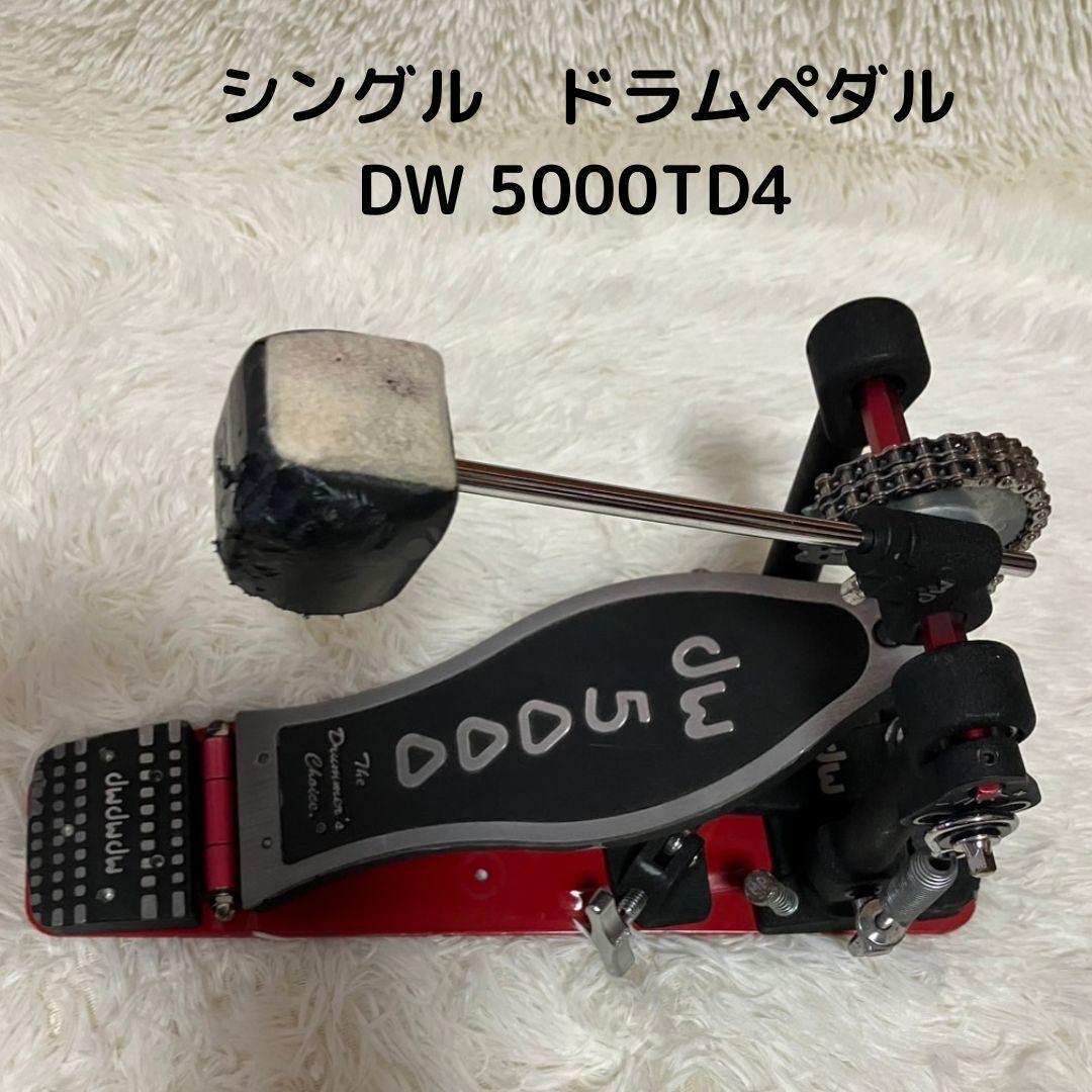 2025年最新】Yahoo!オークション -dw5000 ペダル(ドラム)の中古