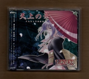 ■天上の華 幕末恋華・新選組DS CD ykk-1265