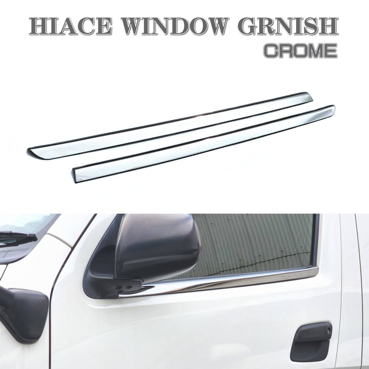 ★即納 200系 ハイエース メッキ モール 左右セット ウェザー ストリップ 