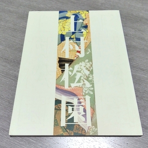 画集 図録◆上村松園 回顧展 1996年/日本画 美人画 巨匠 文化勲章 女流画家/帝展 帝室芸術院/上村三代 上村松篁 淳之/師 竹内栖鳳/sskw1