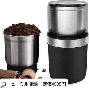 1138 コーヒーミル 電動 カッター コーヒーミル 電動コーヒーミル 粉末 コーヒー豆 ひき機 水洗い可能 豆挽き/緑茶/山椒/唐辛子/胡椒/山椒