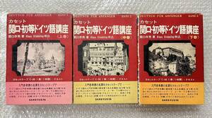 ドイツ語●関口存男『カセット 関口 初等ドイツ語講座 上中下 全3巻揃』函・カセット・テキスト揃 定期試験解答有●1980年発行●三修社
