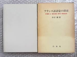フランス語●中平解『フランス語語彙の探索』 函付属 仏語 全378p●昭和59年初版発行●白水社