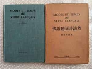フランス語●関根秀雄『仏語動詞時法考』函付属 仏語 全222p●1950年初版発行●白水社