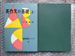 学参●小沢準作『英作文の基礎 上下巻セット』下巻のみカバ欠裸本 基礎英語シリーズ 132p +145p●発行年月は画像にコメント●研究社