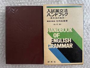 学参●毛利良雄『改訂版 入試英文法ハンドブック 英文法の急所』函付属 英語 受験 全412p●昭和49年改訂初版発行●研究社