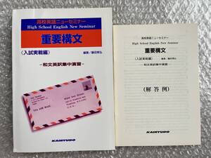 学参●藤田育弘『高校英語ニューセミナー重要構文 入試実戦編』和文英訳集中演習 別冊解答付属 全173p●1995年初版発行●開隆堂