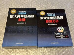 学参●鉄緑会『改訂版 東大英単語熟語 鉄壁 テキスト+CD6枚揃』鉄緑会英語科編 東京大学受験指導専門塾 全682p●2023年38版発行●KADOKAWA