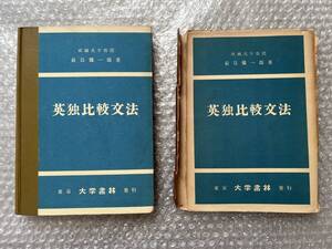 ドイツ語●前島儀一郎『英独比較文法』 カバーヤブレ・切れあり(画像要確認) 独語 全269p●昭和27年第1版発行●大学書林