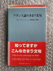 フランス語●ロッシュ・東谷岩人共著『フランス語のきまり文句』帯付属 仏語 サビーヌ 全198p●昭和60年6刷発行●南雲堂