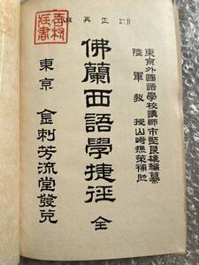 フランス語●市野良雄『訂正再版 佛蘭西語學捷徑 全』裸本 仏語 全266p●明治39年訂正再販発行●金刺芳流堂