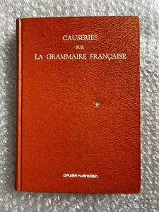 フランス語●増田俊雄『新フランス文法講話』カバ欠裸本 仏語 動詞変化表附録 全342p●昭和29年6版発行●第三書房