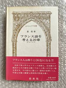 フランス語●泉邦寿『フランス語を考える20章 意味の世界』帯付属 ふらんす双書 仏語 全244p●1978年発行●白水社