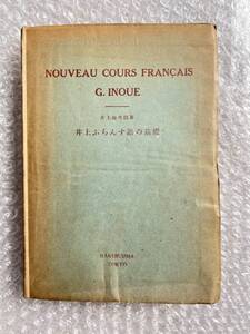 フランス語●井上源次郎『井上ふらんす語の基礎』発音 和訳 仏訳 会話 単語 文法 仏語 全235p●1948年4版発行●白水社