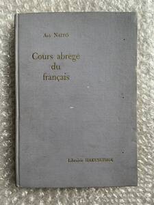 フランス語●内藤濯『新基本フランス文典』裸本 動詞変化抄付録 仏語 全95p●1966年5版発行●白水社