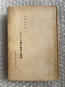フランス語●加藤美雄訳『フランス語の擁護と顯揚』 函欠 ジョアシャン・デュ・ベレエ 仏蘭西文藝思潮叢書11 全230p●昭和18年発行●白水社
