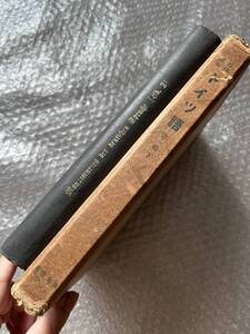 ドイツ語●関口存男主宰『月刊講座 ドイツ語 第1巻下(合本)』昭和13年11月号〜昭和14年4月号まで6冊分 函付属●昭和14年発行●日光書院