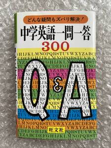 学参●『中学英語一問一答300』英語 受験 参考書 英文 全351p●1993年重版発行●旺文社