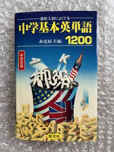 学参●赤尾好夫編『高校入試によくでる 中学基本英単語1200』中学豆単 英語 全327p●昭和52年初版第2刷発行●旺文社