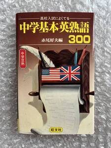 学参●赤尾好夫編『高校入試によくでる 中学基本英熟語300』中学豆塾 英語 全327p●昭和52年初版発行●旺文社
