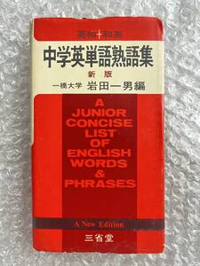 学参●岩田一男編『新版 中学英単語熟語集』英和 和英 外来語 英語 全243p●昭和44年新版9版発行●三省堂