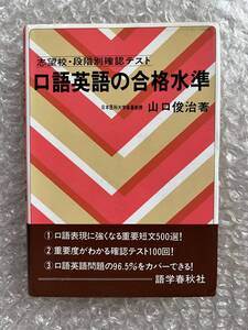学参●山口俊治『口語英語の合格水準』志望校 段階別確認テスト 口語に強くなる重要短文 全215p●1994年第53刷発行●語学春秋社