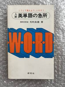 学参●毛利良雄『入試英単語の急所』英語 英文 受験 接尾辞 接頭辞 語根 反意語 文法 全243p●昭和52年3版発行●研究社
