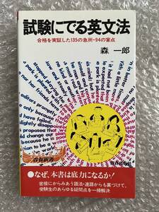 学参●森一郎『試験にでる英文法』合格を実証した135の急所 94の盲点 連語 解答有 英語 青春新書 全308p●1992年第402刷発行●青春出版