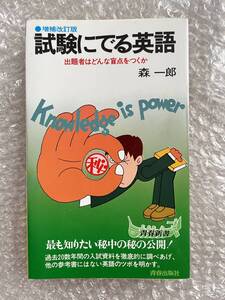 学参●森一郎『増補改訂版 試験にでる英語』出題者はどんな盲点をつくか 英作文 青春新書 全223p●1992年増補改訂第40刷発行●青春出版社