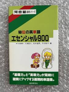 学参●『秘伝の英単語 エセンシャル900』三浦愛三 松井道男 丹羽裕子編 英語 河合塾基礎シリーズ 全239p●1988年初版第2刷●進学研究社