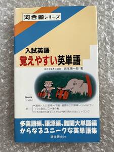 学参●西尾陽一郎『入試英語 覚えやすい英単語』多義語 語源 難関大単語 河合塾シリーズ 全276p●1988年初版発行●進学研究社