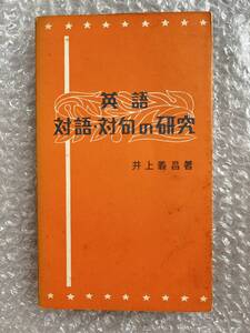 学参●井上義昌『英語 対語 対句の研究』受験 参考書 英単語 全195p●昭和40年第10版発行●開拓社