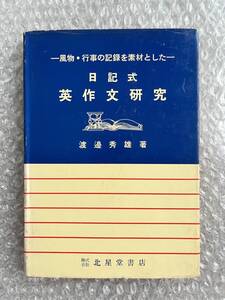 学参●渡邊秀雄『風物 行事の記録を素材とした 日記式英作文研究』英語 参考書 受験 全208p●昭和38年第5版発行●北星堂書店