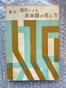 学参●『語原による英単語の覚え方』語源 増進会編集部 Z会 接尾辞 接頭辞 語根 英語 参考書 受験 全167p●昭和40年発行●増進会