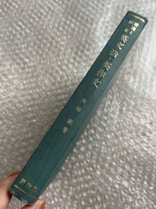 学参●太田朗『英文法 英作文 整理と拡充』カバ欠裸本 解答有 英語 受験 参考書全312p●昭和44年28版発行●研究社
