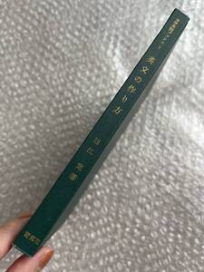 学参●西江定『英文の作り方』カバ欠裸本 中学英語ブックス3 参考書 全165p●昭和38年初版発行●研究社