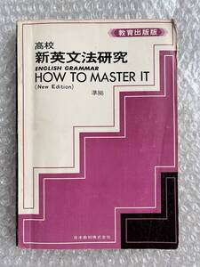 学参●『高校 新英文法研究 準拠』教育出版版 解答有 英語 HOW TO MASTER IT 全256p●発行年月不明●日本教材株式会社