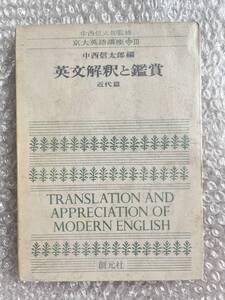 学参●中西信太郎編『英文解釈と鑑賞 近代篇』中西信太郎監修 京大英語講座Ⅲ 3 英和対訳 全161p●昭和44年第2刷発行●創元社