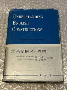 学参●梶木隆一 緒方登摩『演習本位 英語構文の理解』解答有 受験 参考書 英文 全374p●昭和50年49刷発行●英研社