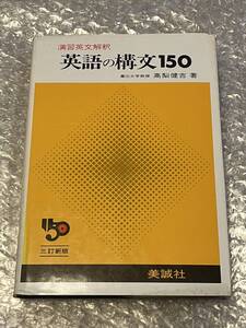 学参●高梨健吉『三訂新版 演習英文解釈 英語の構文150』入試 受験 参考書 全414p●昭和59年三訂新版第36刷発行●美誠社