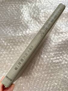 ドイツ語●佐久間政一『和文独訳新研究』カバ欠裸本 文章構成法 独語 全156p●昭和4年第1刷発行●郁文堂書店