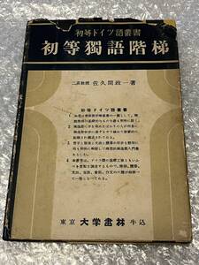 ドイツ語●佐久間政一『初等ドイツ語叢書 初等独語階梯』発音 参考書 戦前 全118p●昭和14年発行●大学書林