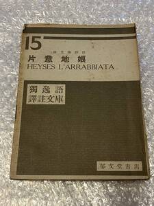 ドイツ語●林光雅訳註『片意地娘』独和対訳 獨逸語訳註文庫15 HEYSES LARRABBIATA 独語 全98p●昭和10年発行●郁文堂書店