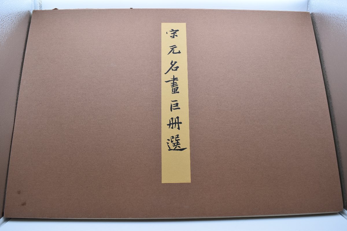 Yahoo!オークション -「宋元名画巨冊選」の落札相場・落札価格