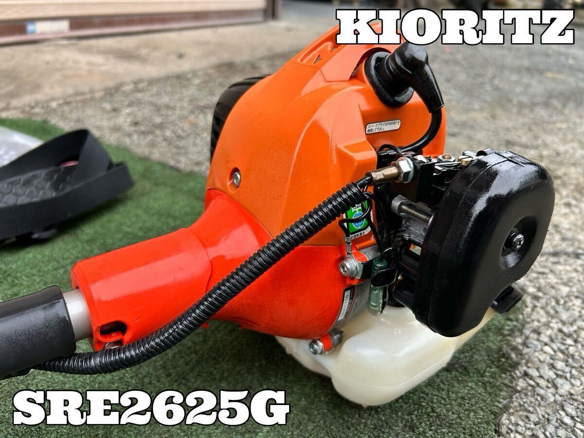 共立　SRE2625G kioritz 草刈機　刈払機　送料込み価格 草刈機(共立SRE2625G)本格プロ用モデル！排気量も大きく扱い易い