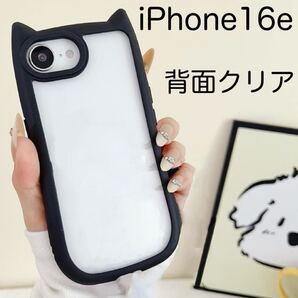 iPhone16e アイフォン16e SE4 ケース 猫耳 ねこみみ 可愛い 耐衝撃 背面クリア シリコン ブラック (黒)